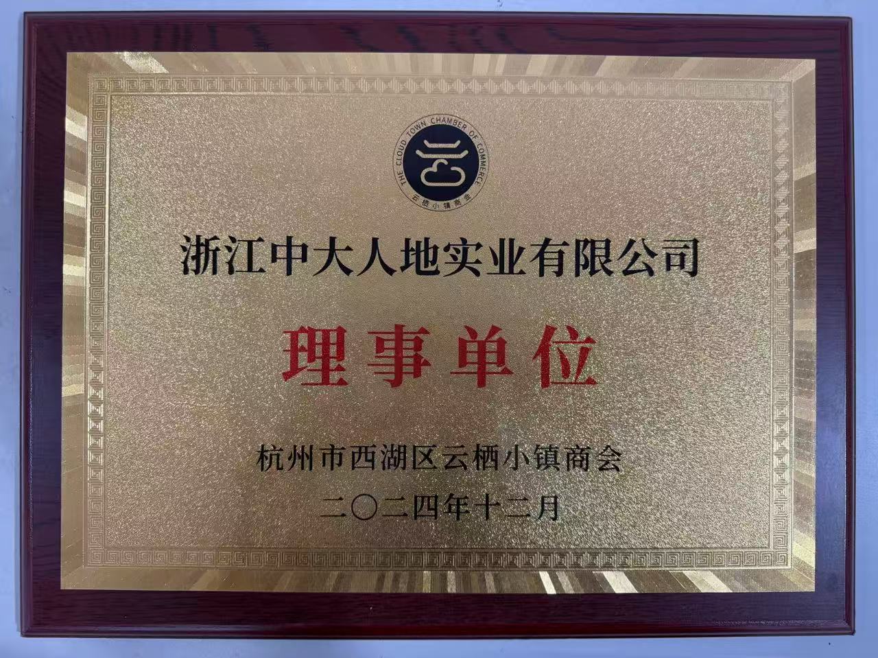 云棲小鎮商會理事單位